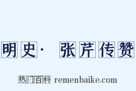 明史·张芹传赞是什么意思的图片